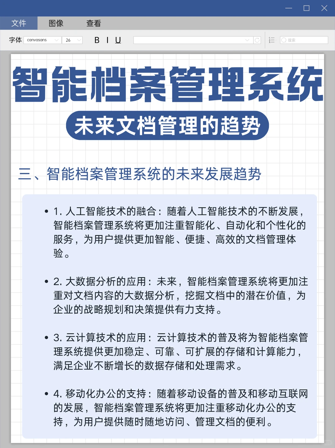 未来文档管理的趋势