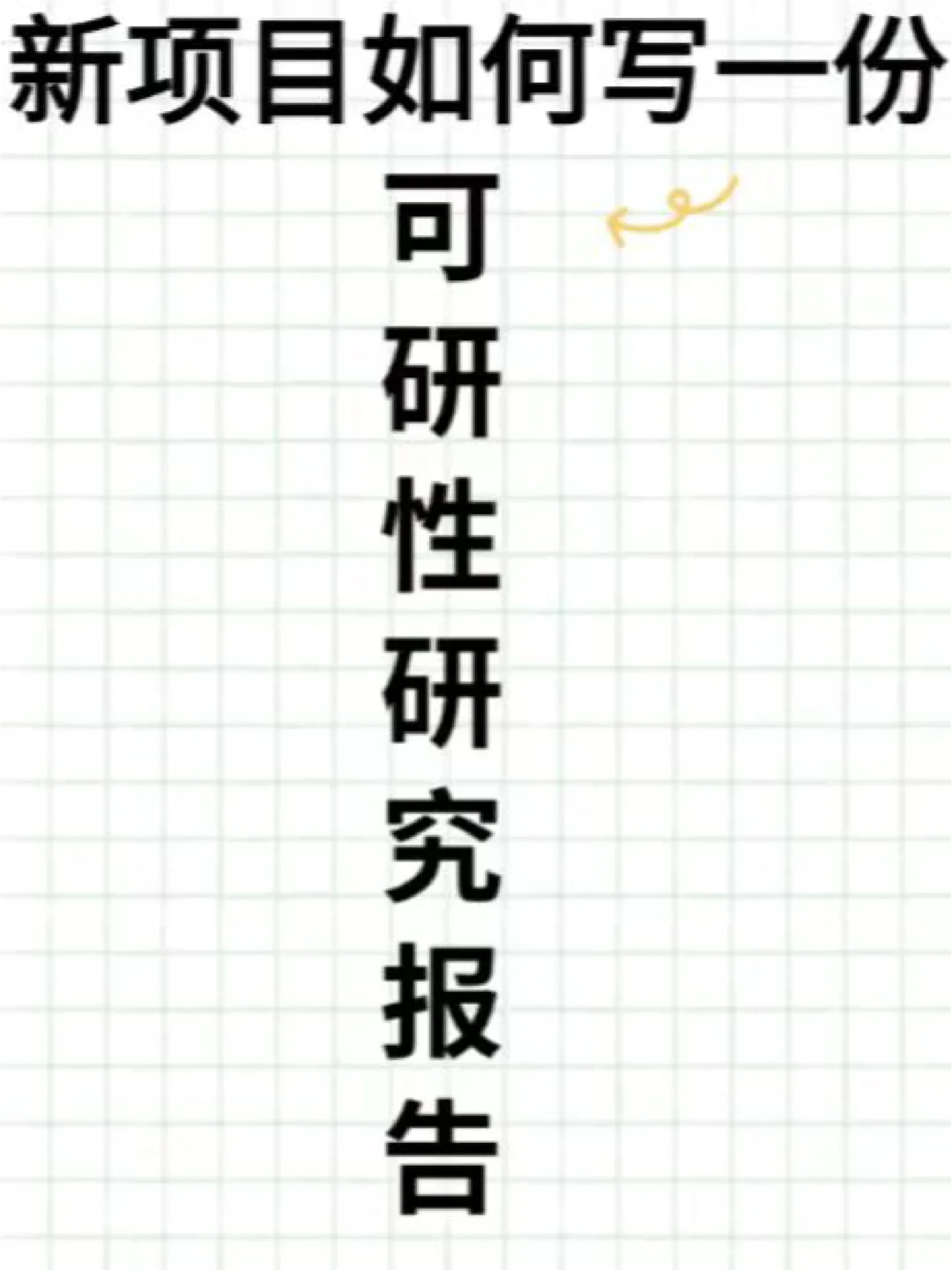新项目如何写一份可行性研究报告？