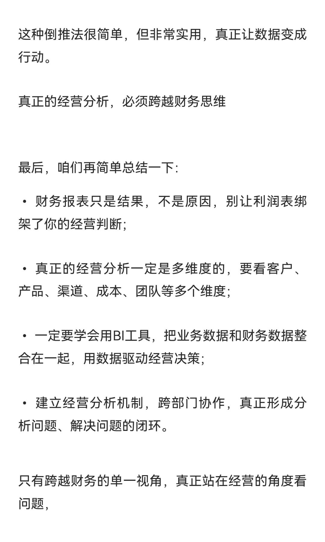 利润表看不出问题？真正的经营分析，必须跨
