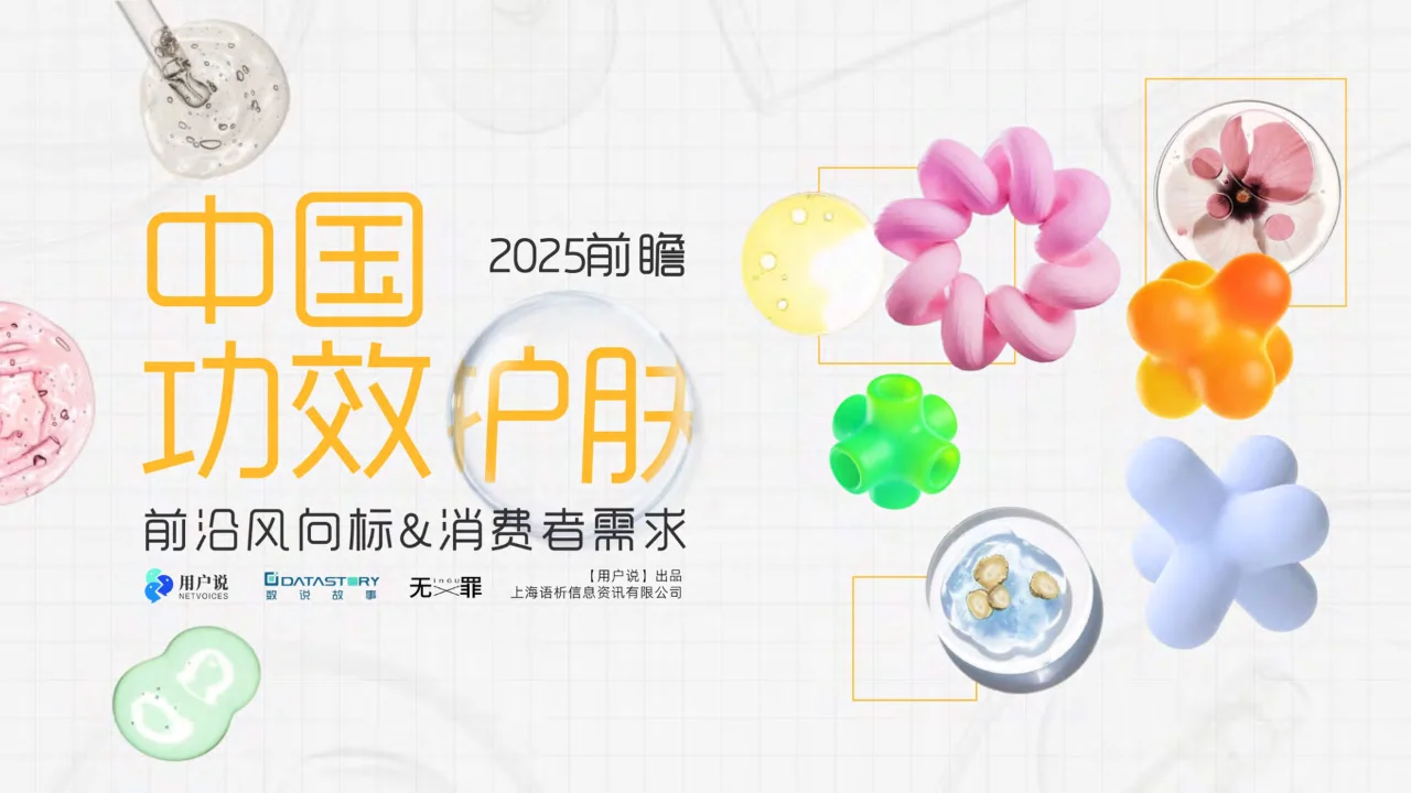 2025年功效护肤趋势消费者需求与市场风向标