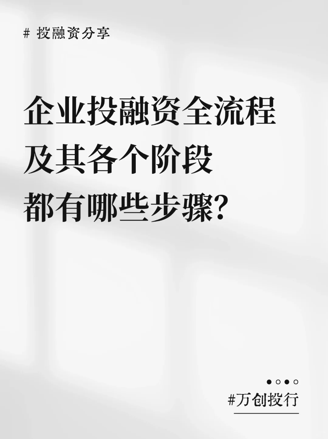 万创投行 | 投融资分享：一文讲透投融资全流
