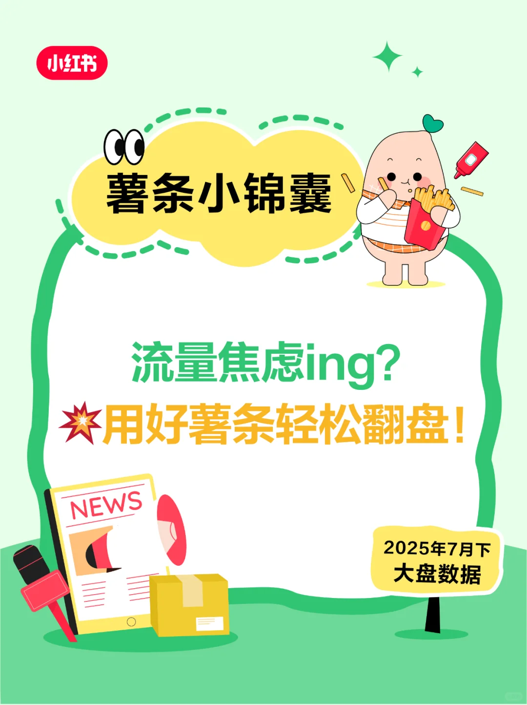 小眼睛少的看过来，大盘数据助力流量暴涨！