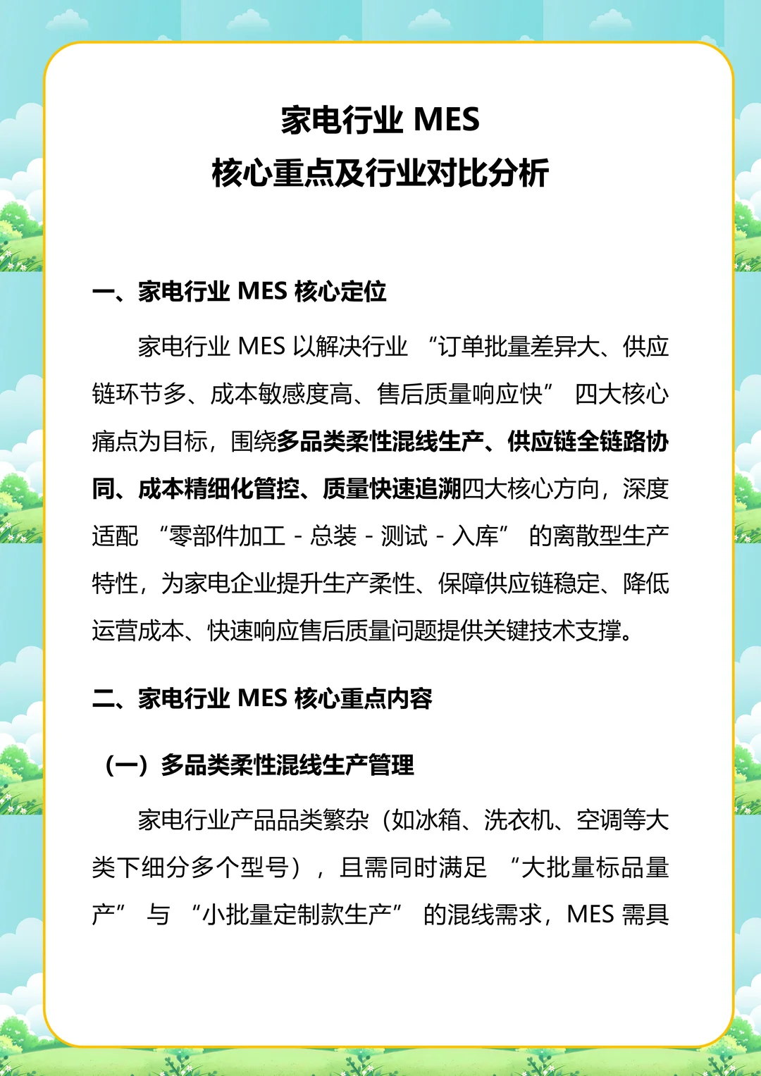 家电行业 MES 核心重点及行业对比分析