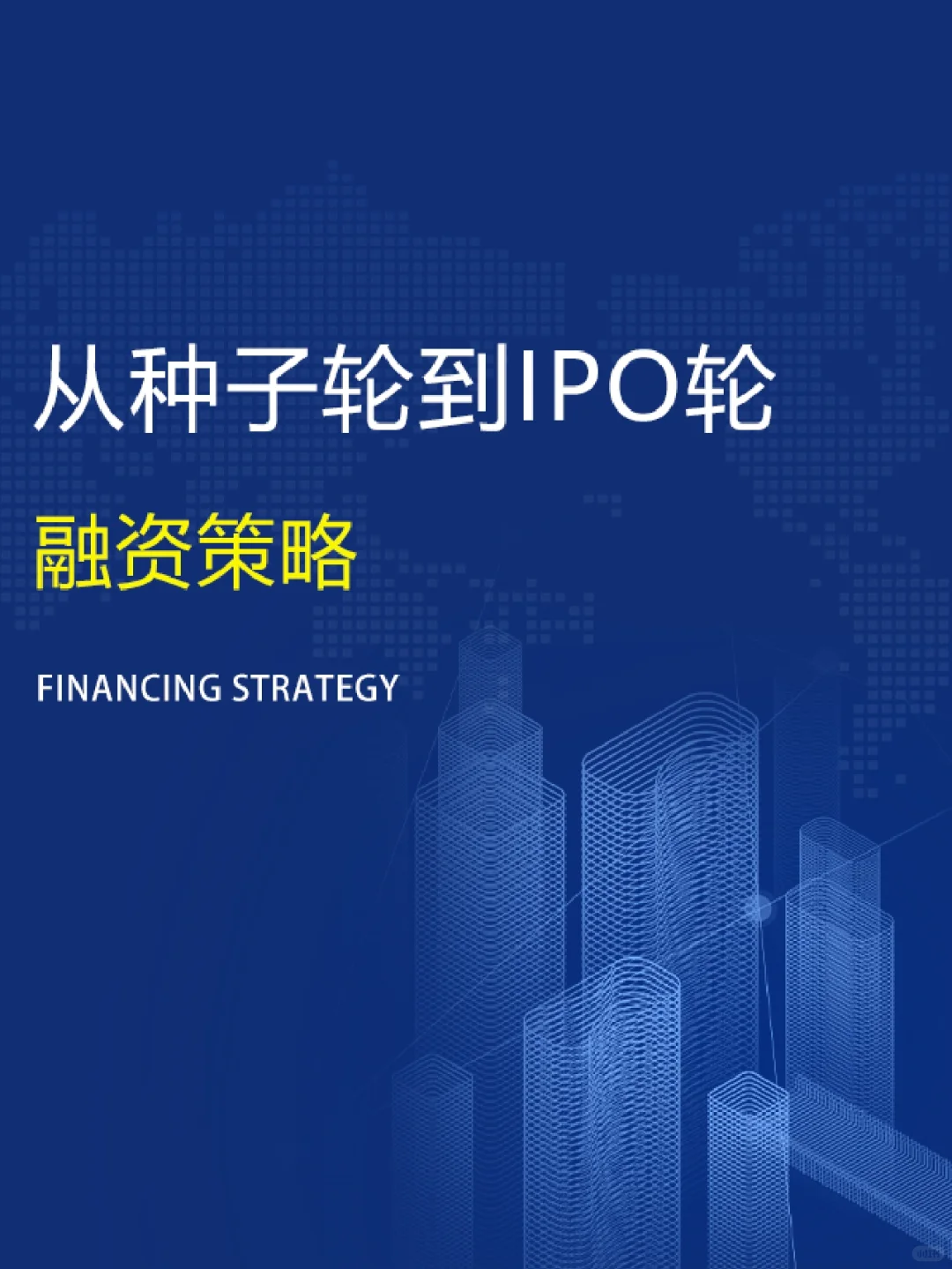 ?从种子轮到IPO轮融资策略（代写BP）