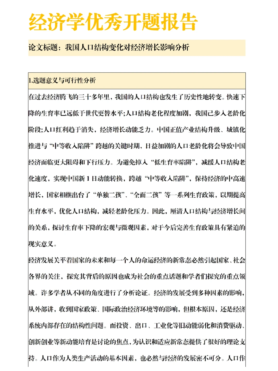 ?经济学优秀开题报告?