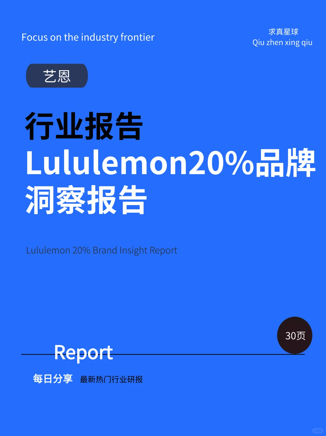 30页报告|【艺恩】Lululemon20%品牌洞察报告