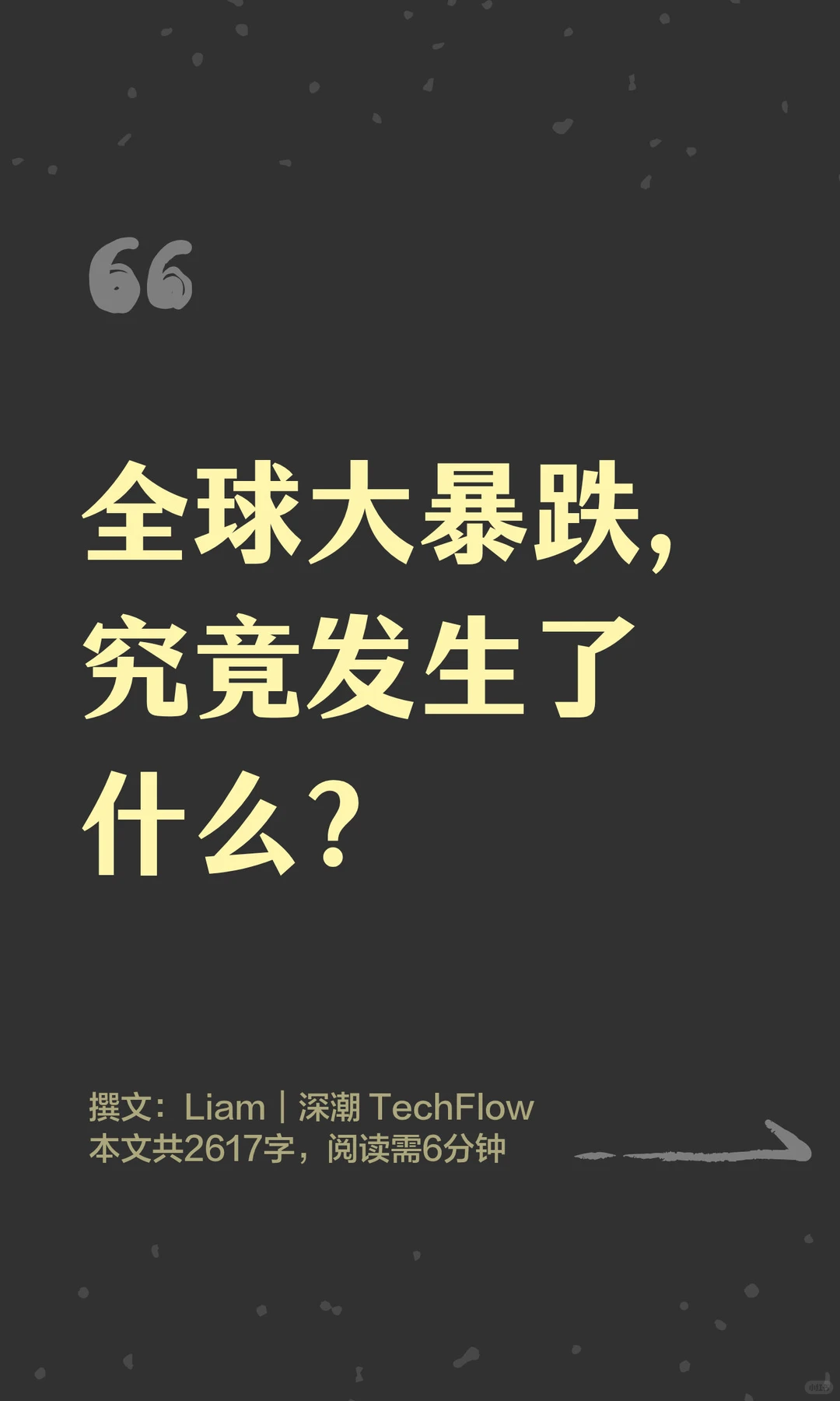 全球大暴跌，究竟发生了什么？