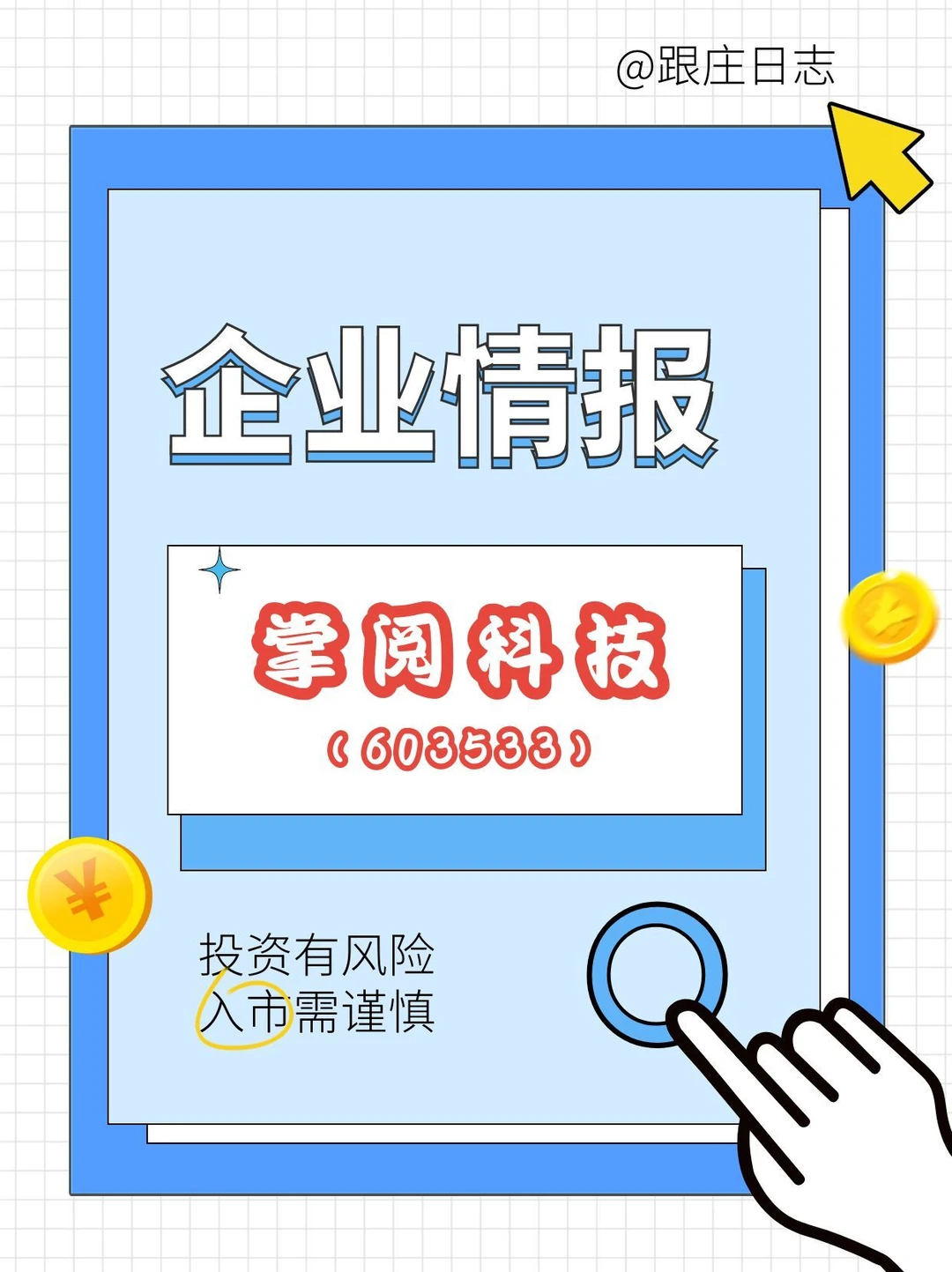 每天认识一家上市公司|掌阅科技