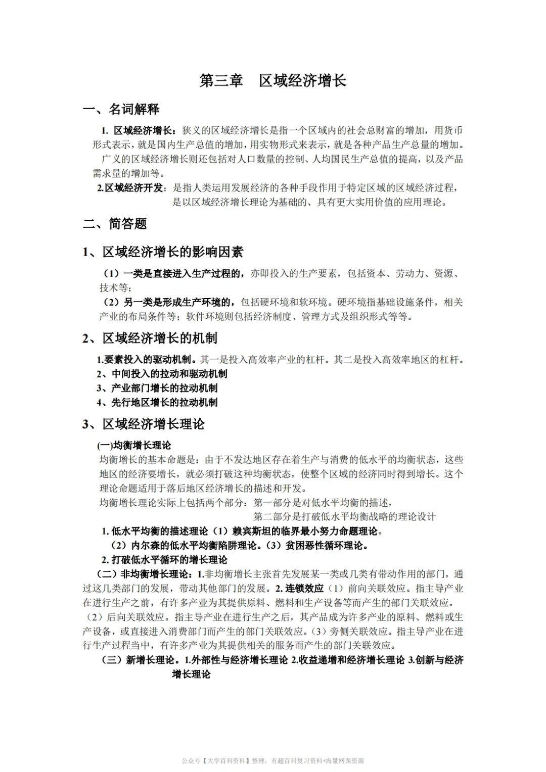 孙久文《区域经济学》期末复习重点