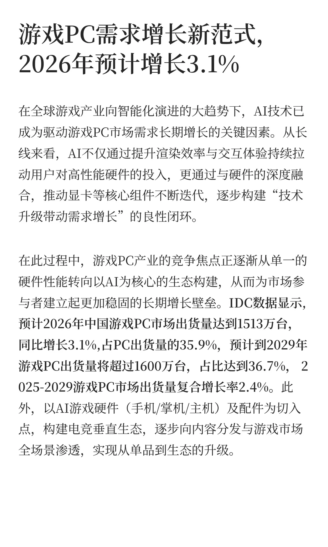 IDC 2026年中国PC市场十大洞察