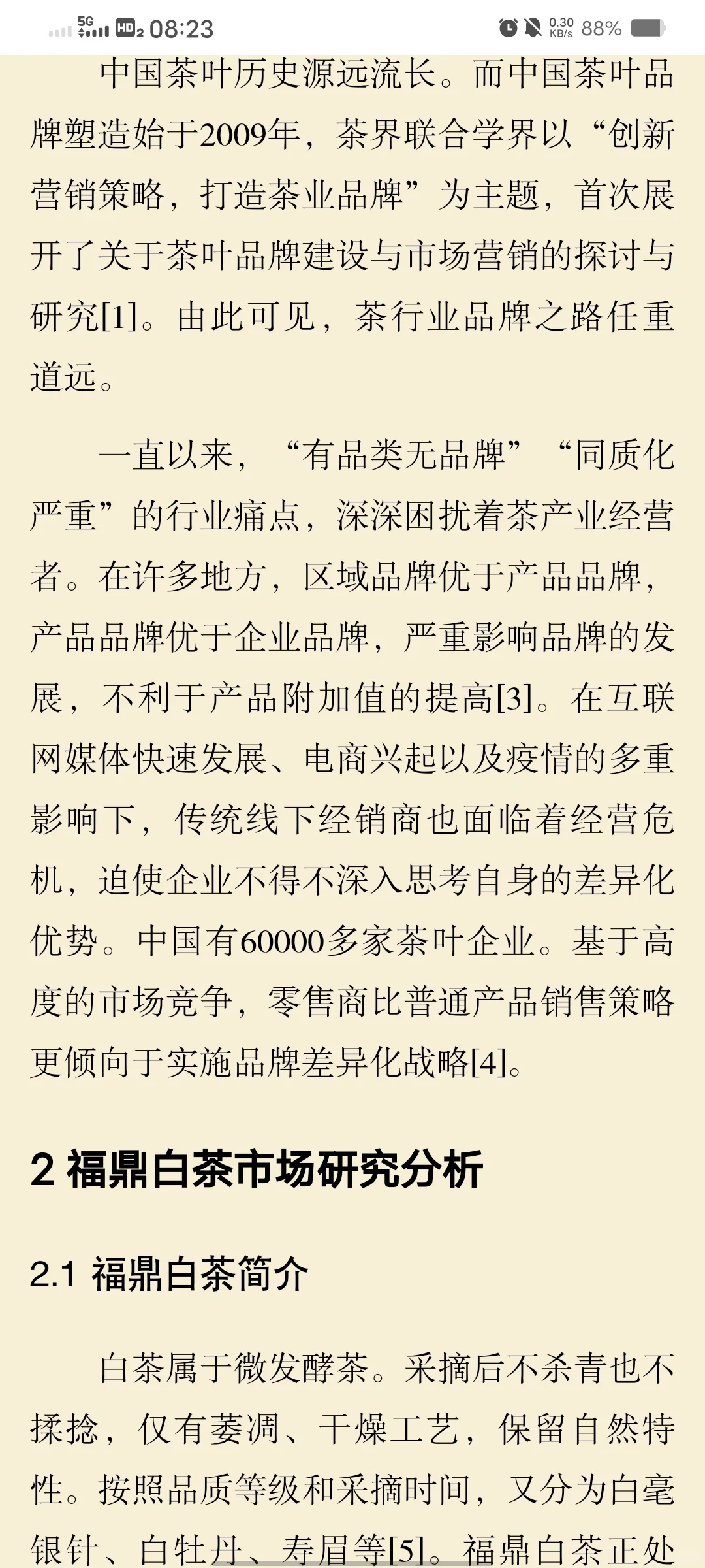 基于品牌差异化策略下的福鼎白茶品牌设计