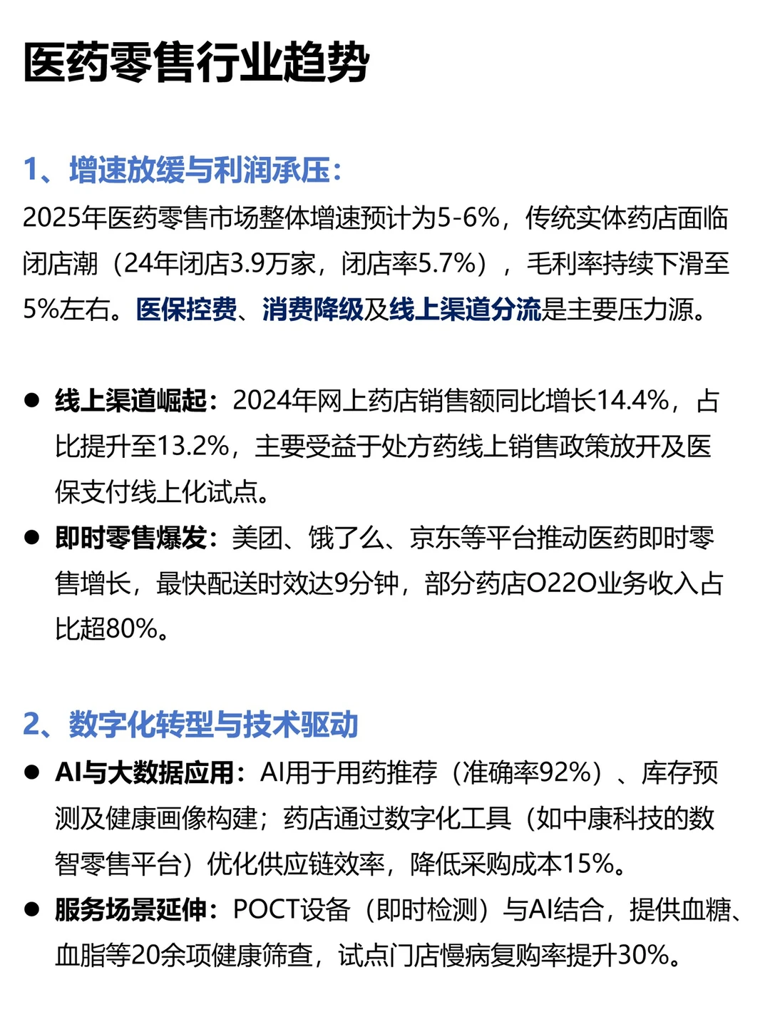 医药零售行业趋势及会员运营策略