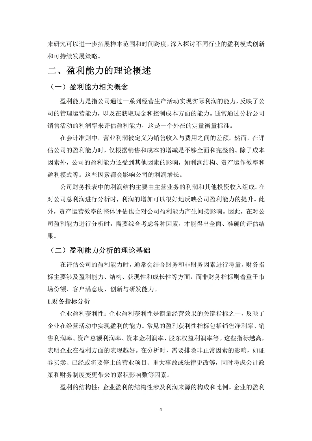 不会写盈利能力分析的都去死磕这篇啊啊啊