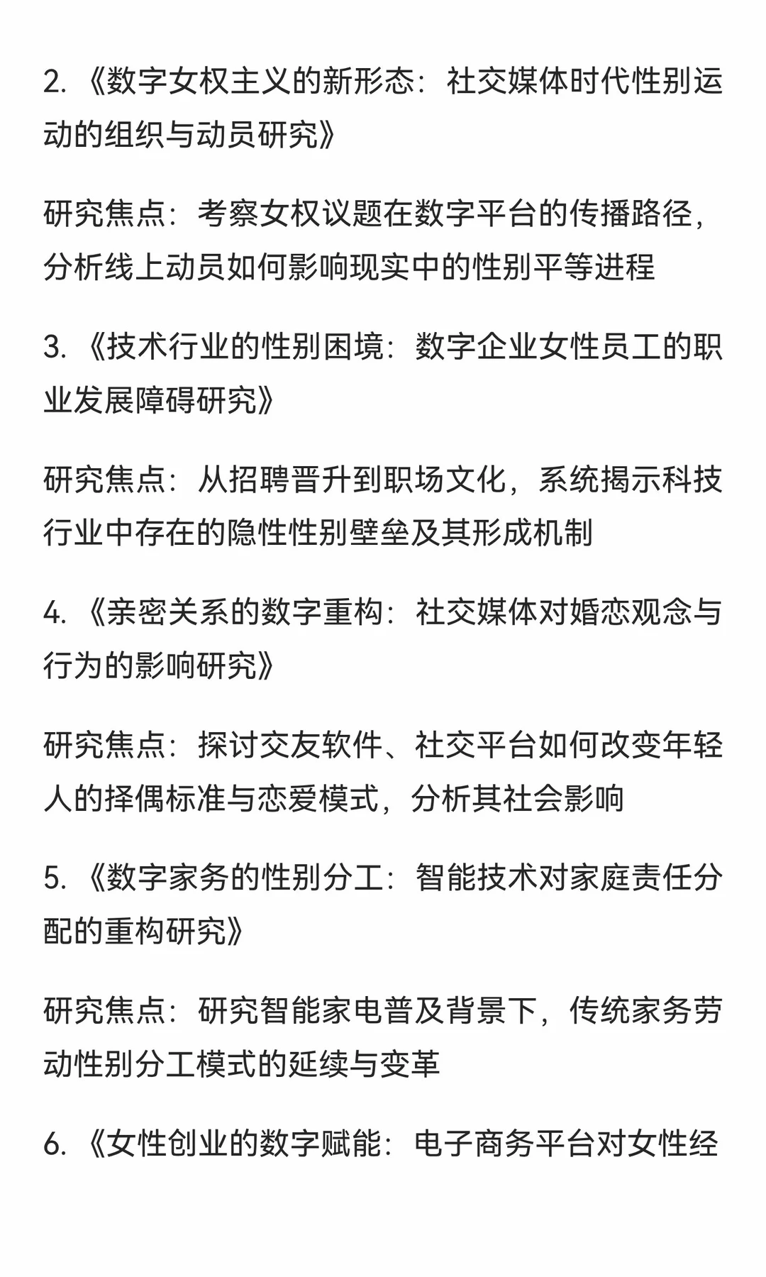 性别研究与数字技术是被严重低估的研究方向