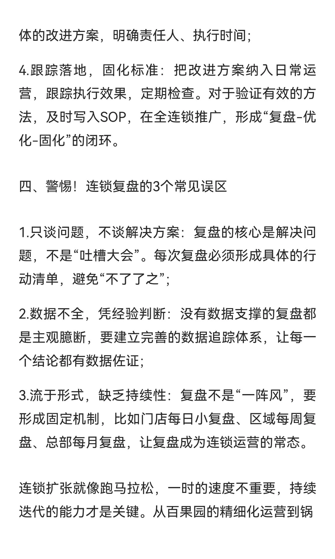 做连锁一定要学会复盘