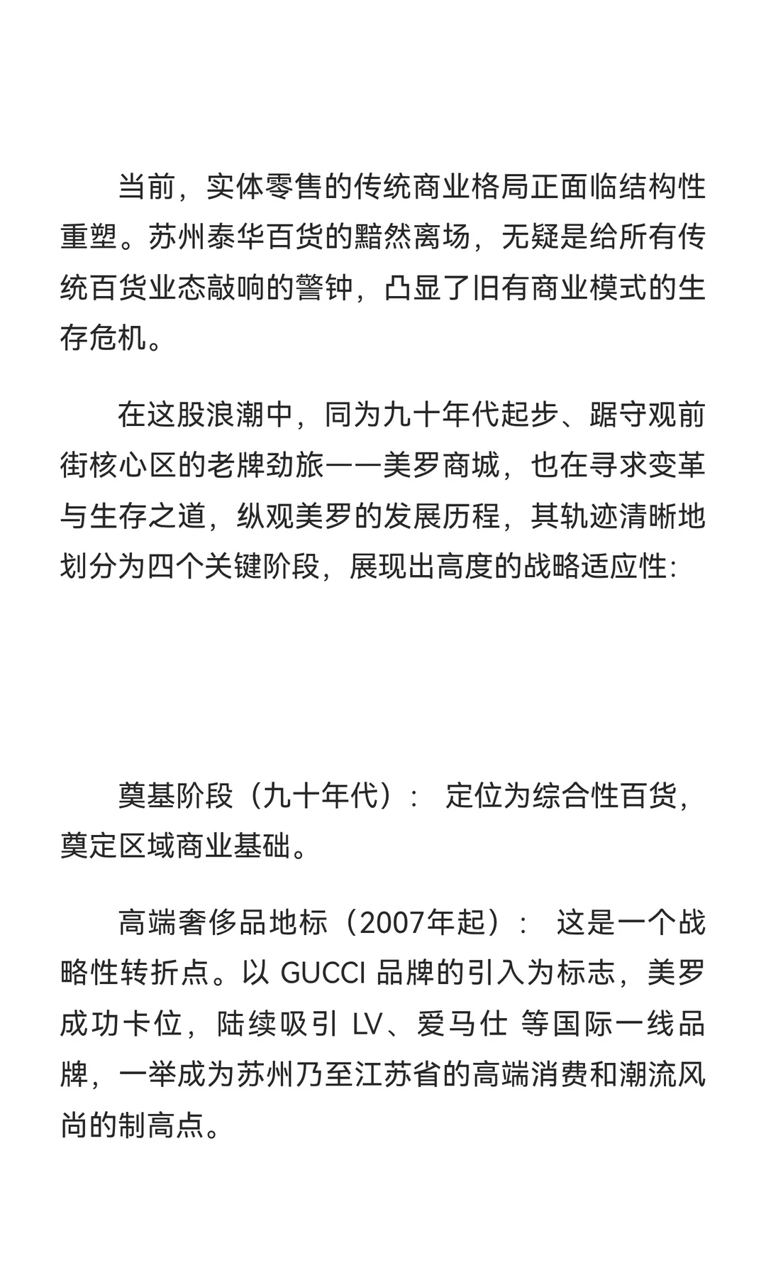 苏州百货的转型与美罗的未来