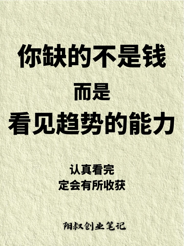 你缺的不是钱，而是看见趋势的能力!
