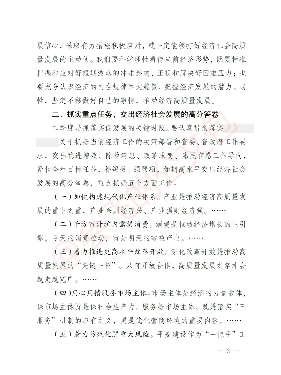 体制内急需，一季度经济会领导讲话稿模板