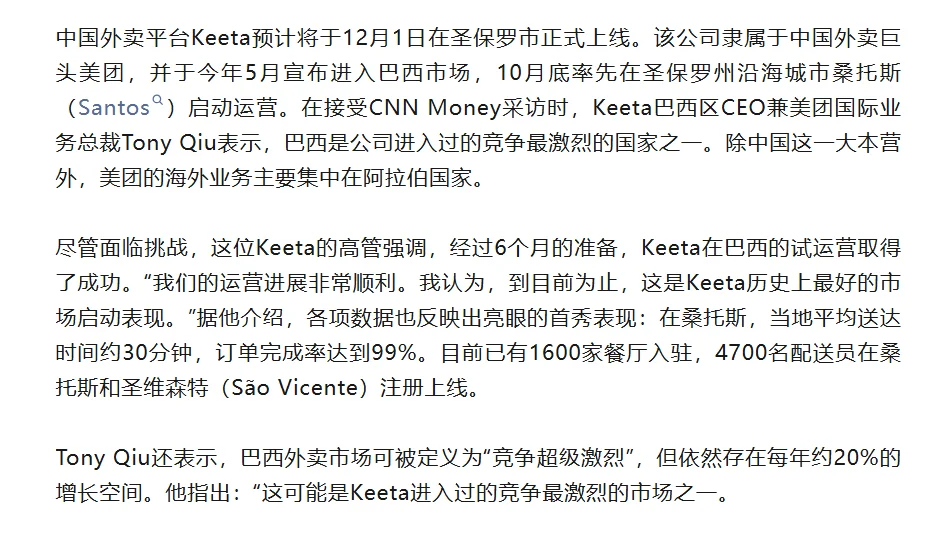 美团巴西外卖Keeta，12月1日圣保罗上线