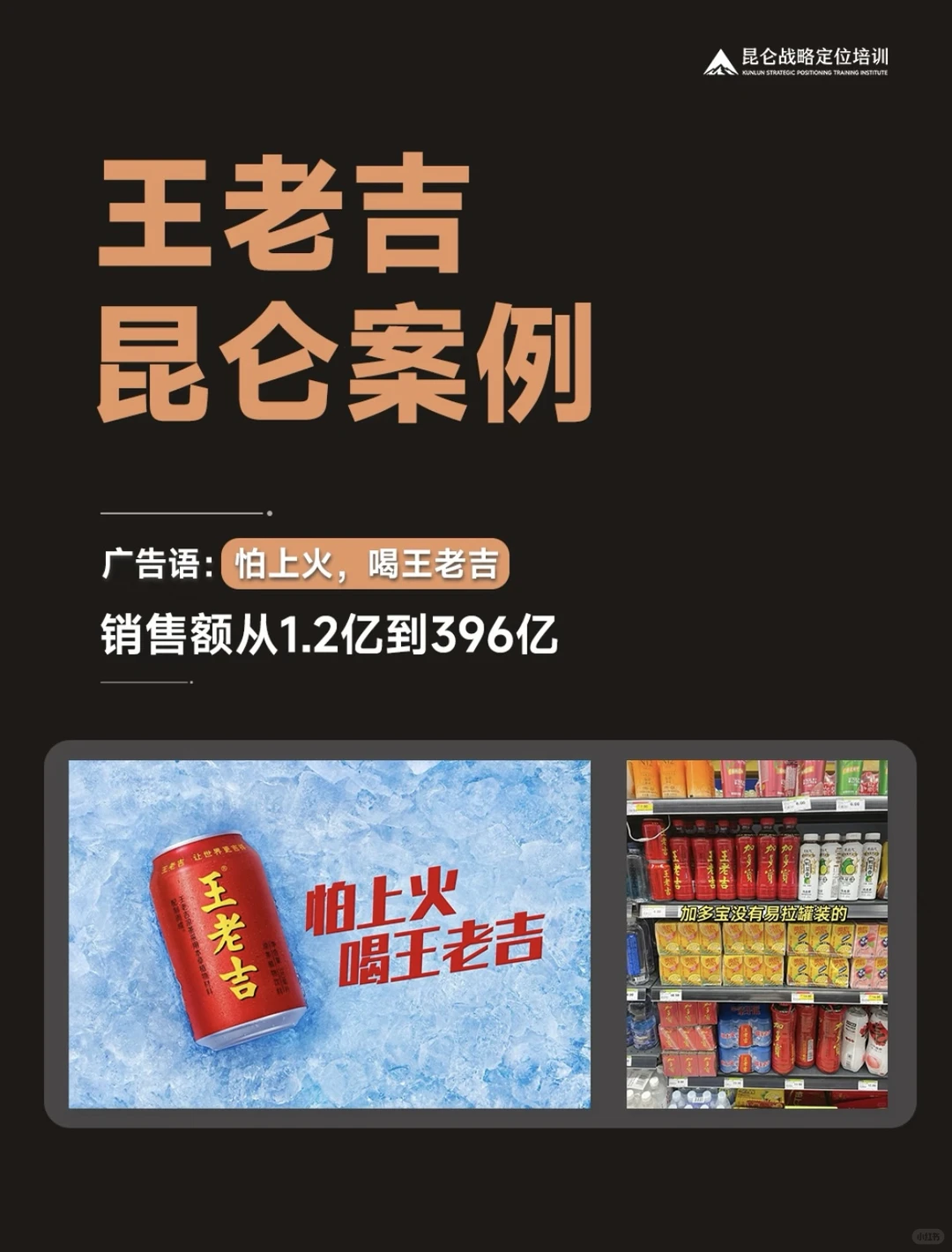 品牌案例：王老吉昆仑案例