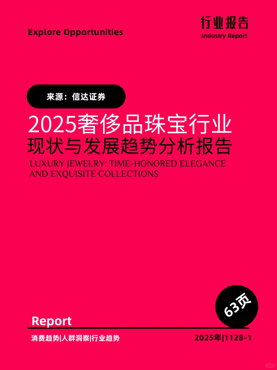 2025奢侈品珠宝行业现状与趋势分析报告
