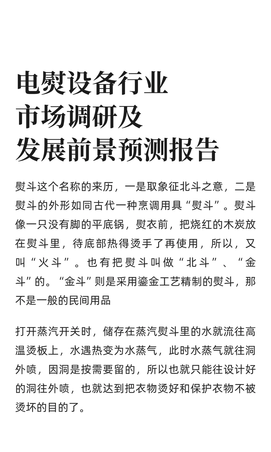 电熨设备行业市场调研及发展前景预测报告