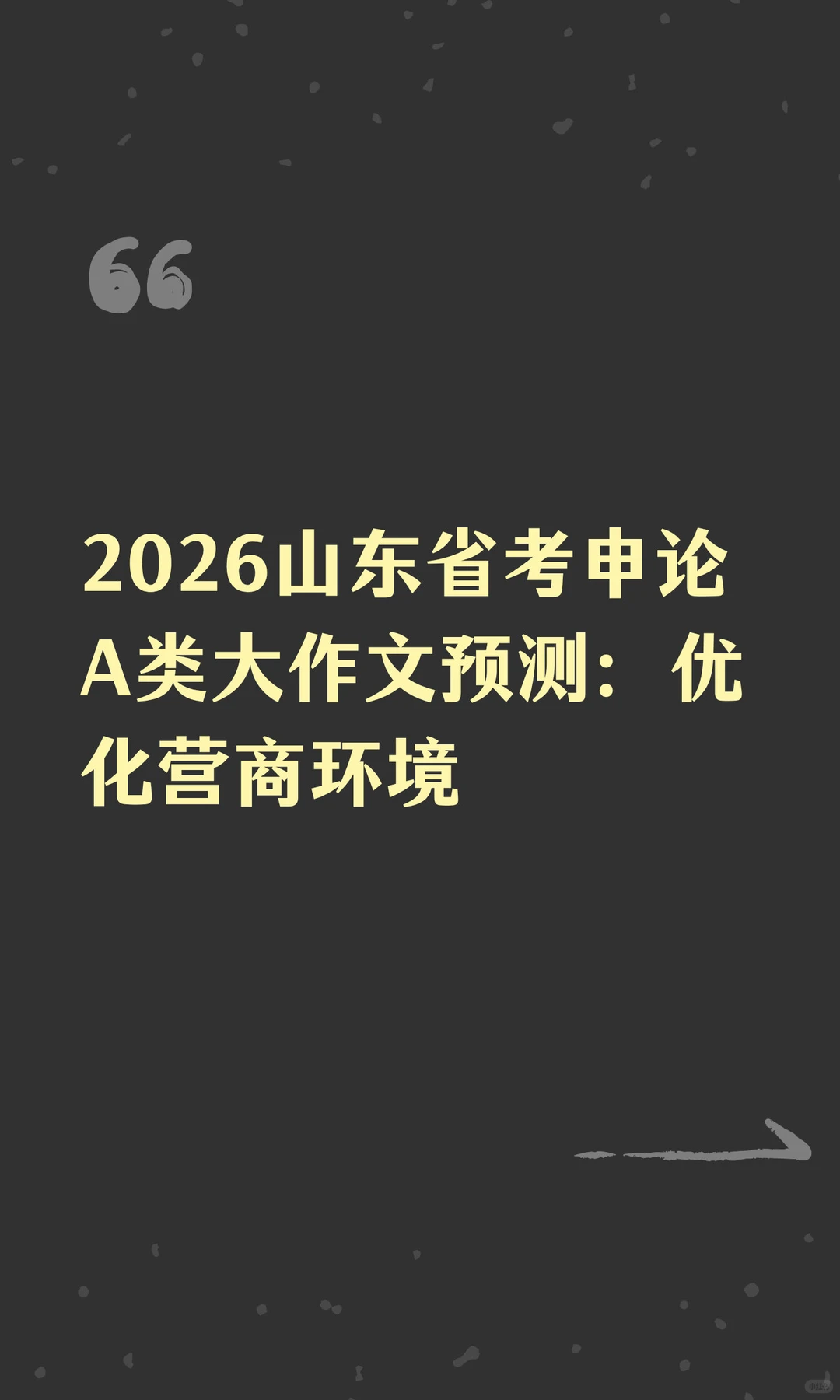 2026山东省考申论A类大作文预测：优化营商