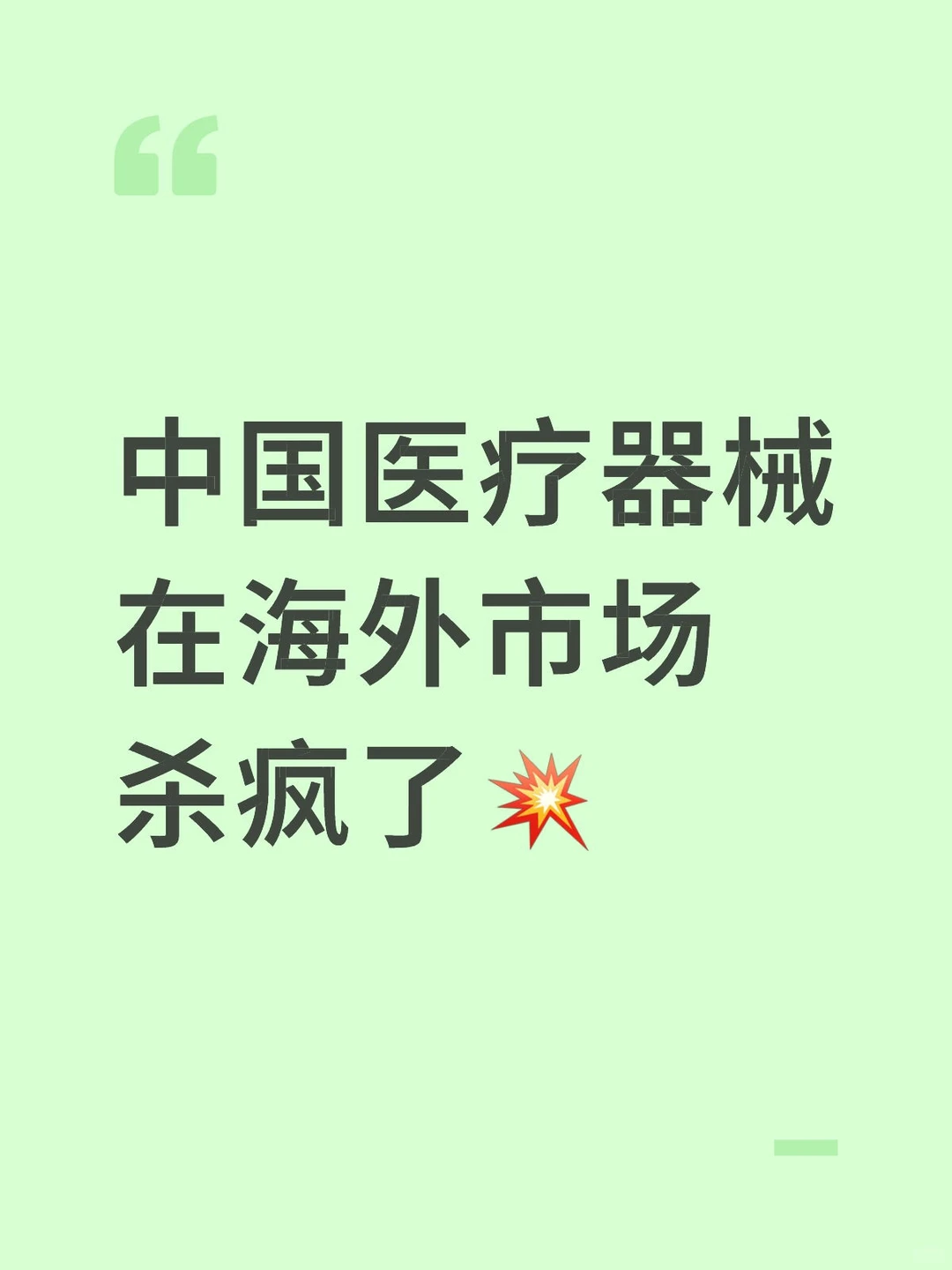 中国医疗器械在海外市场杀疯了?