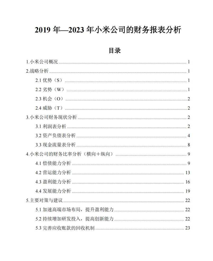 小米公司2019年-2023年财务报表横纵向分析