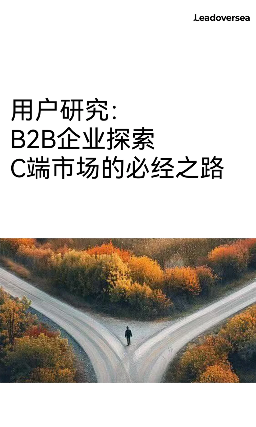 用户研究：B2B企业探索C端市场的必经之路