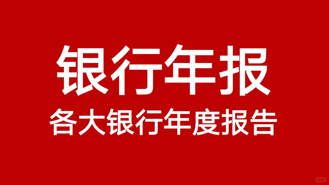 ?银行年报——各大银行年度报告
