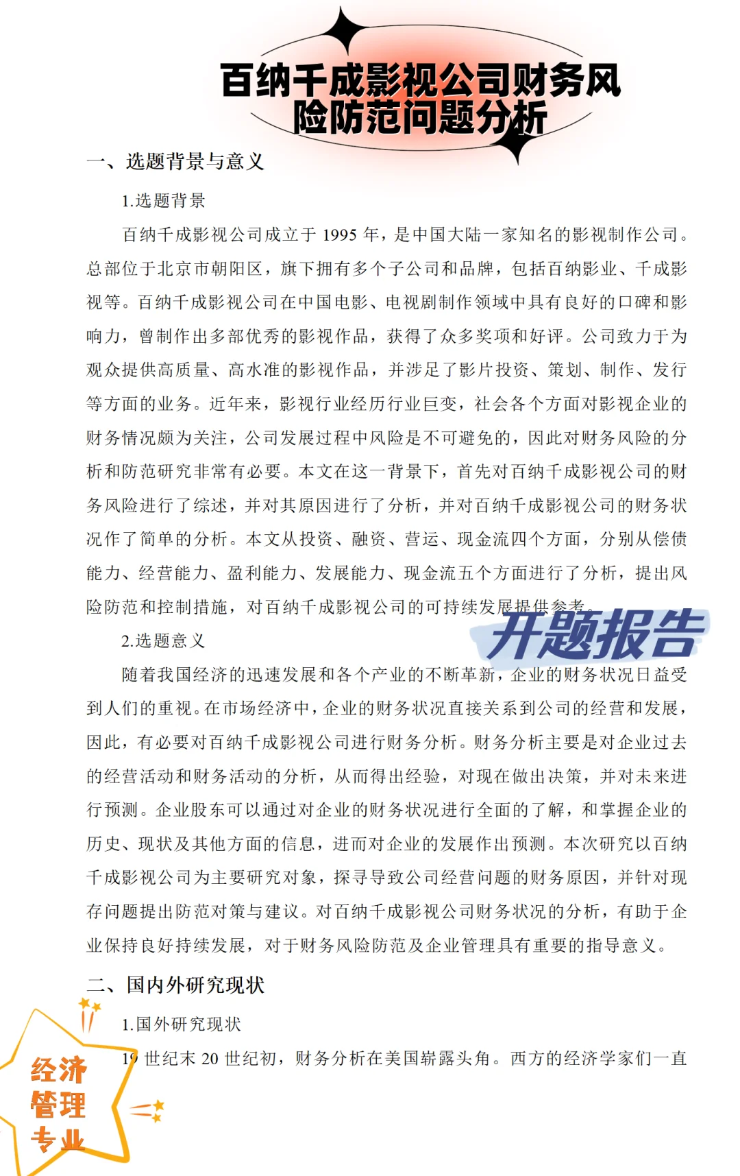 经济管理|财务风险|开题报告如何写？