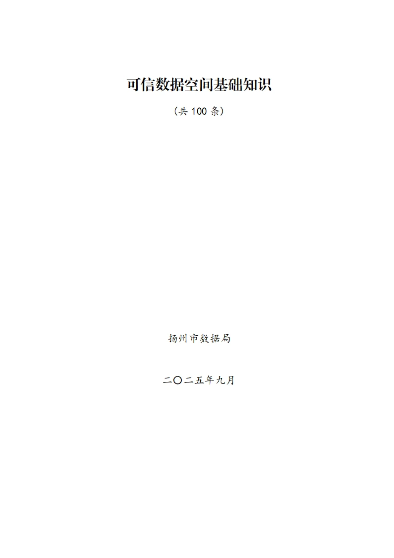 《可信数据空间基础知识（共100条）》