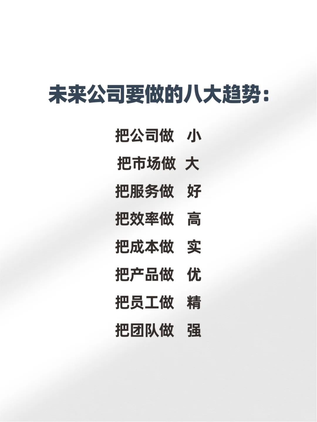 未来公司发展要做的几件事！请查收！