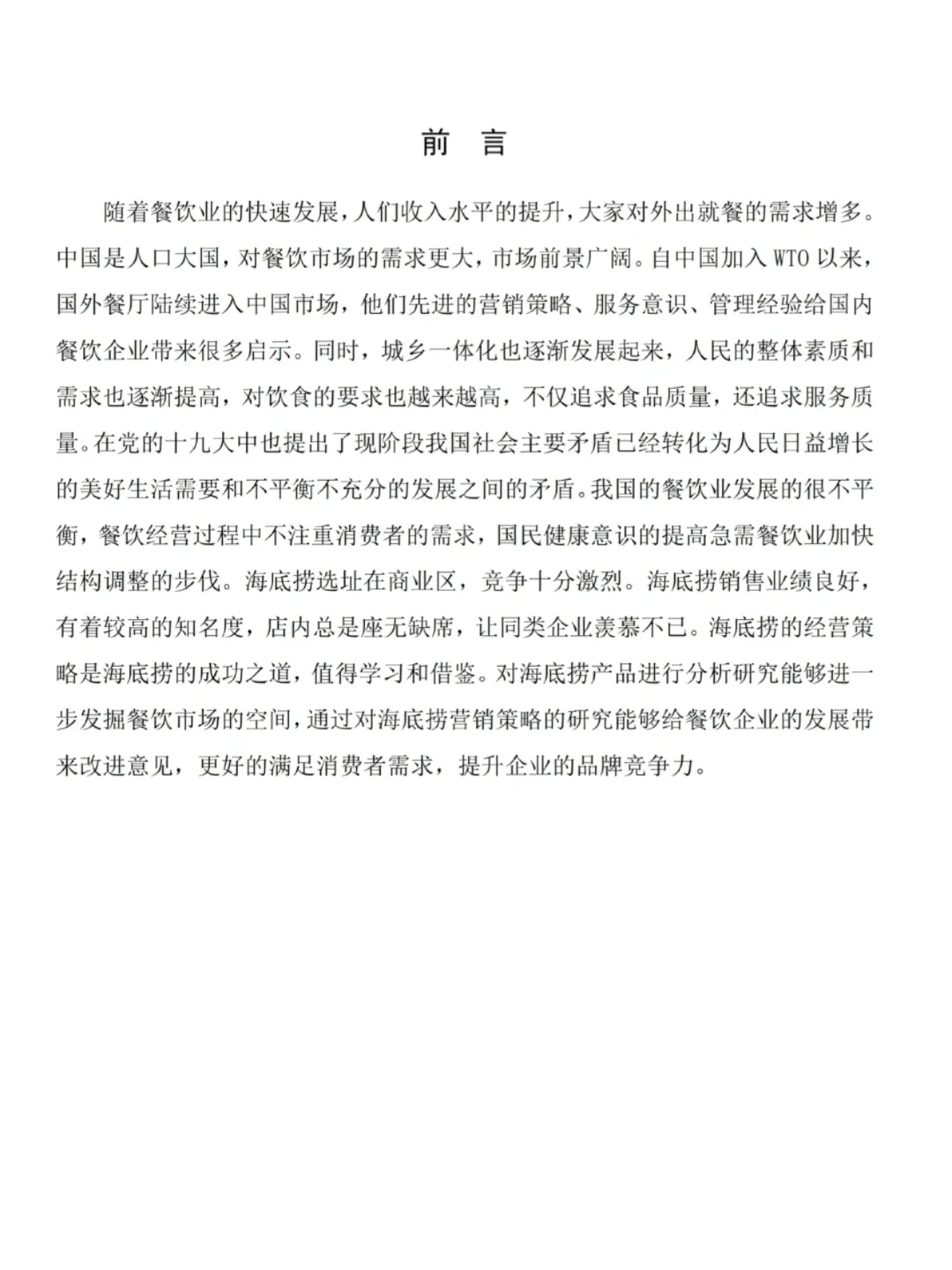 市场营销论文-海底捞营销策略分析