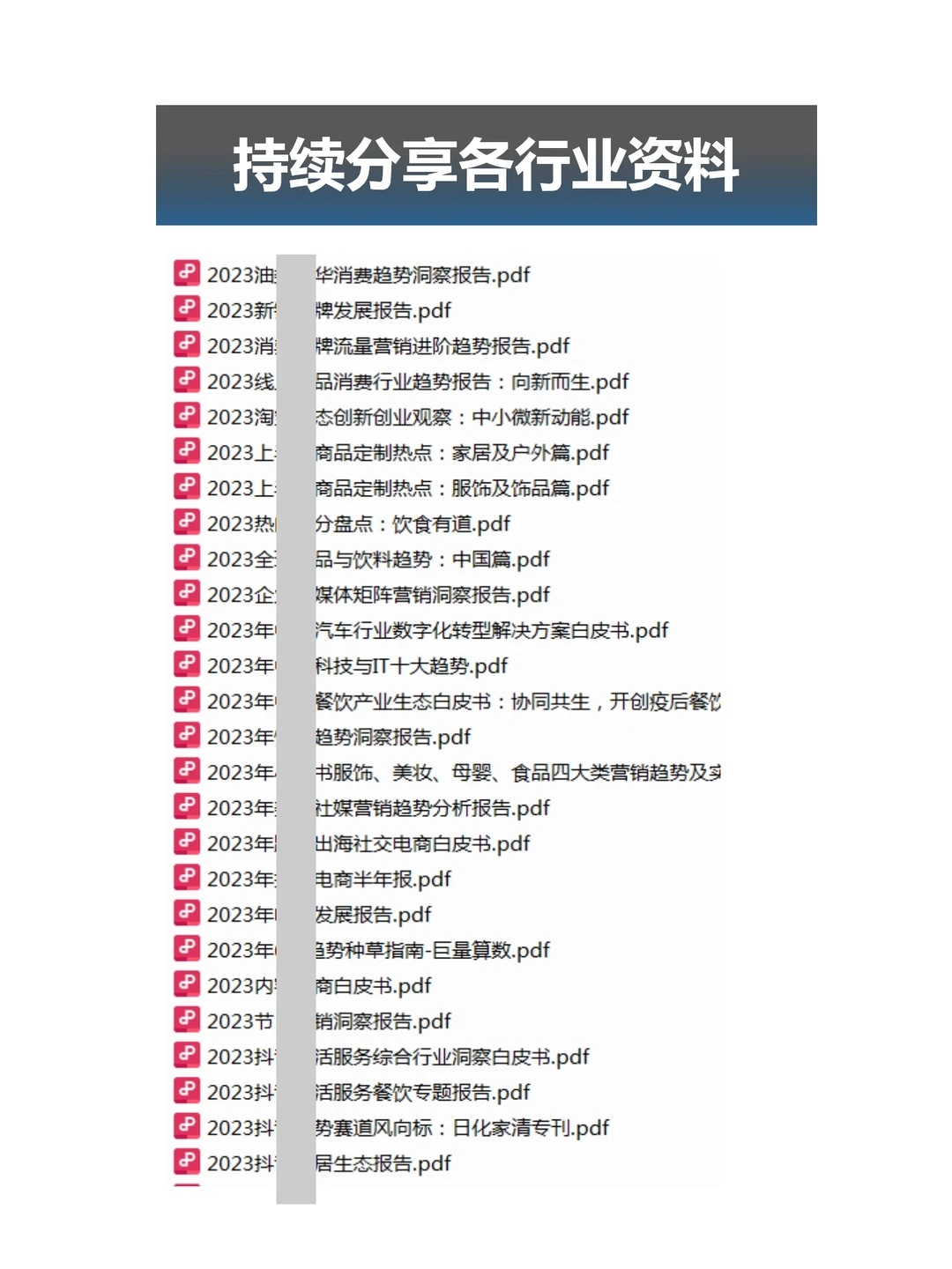 2️⃣0️⃣2️⃣3️⃣各行业营销趋势报告来咯~