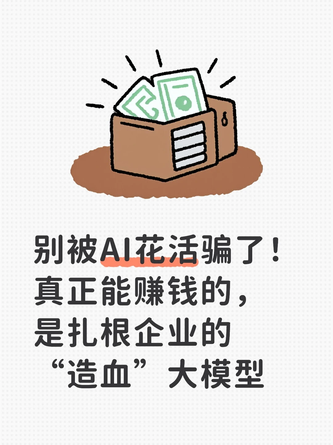 别被AI花活骗了！真正能赚钱的，是扎根企业