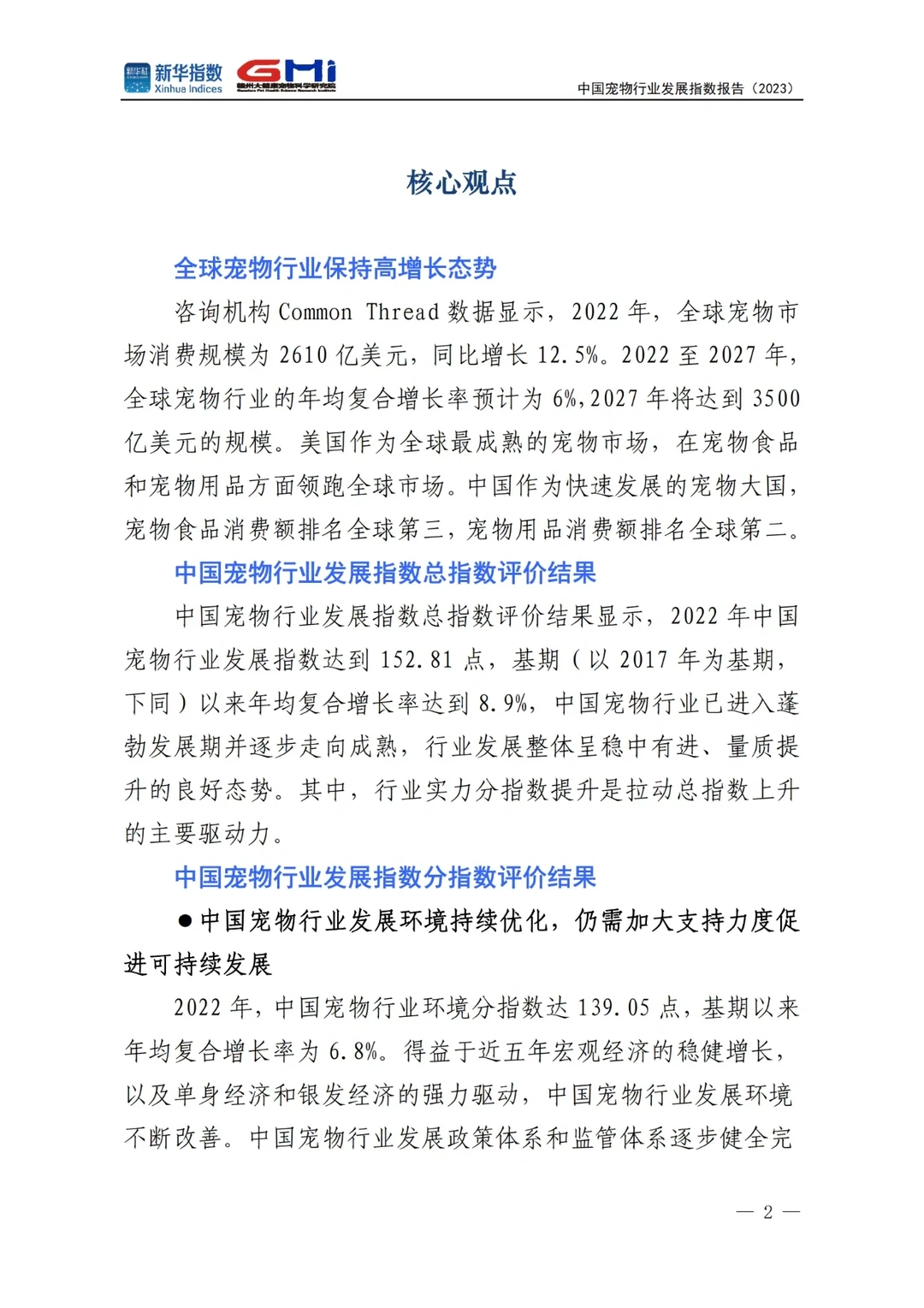 中国宠物行业发展指数报告2023