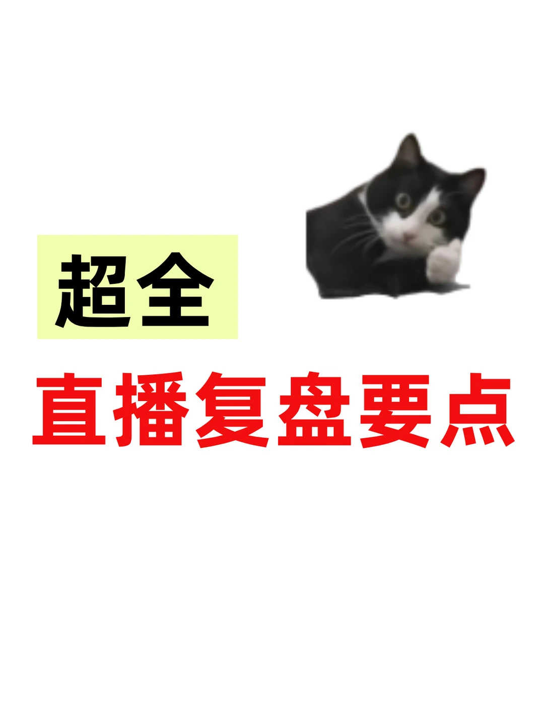 超全的直播复盘要点！