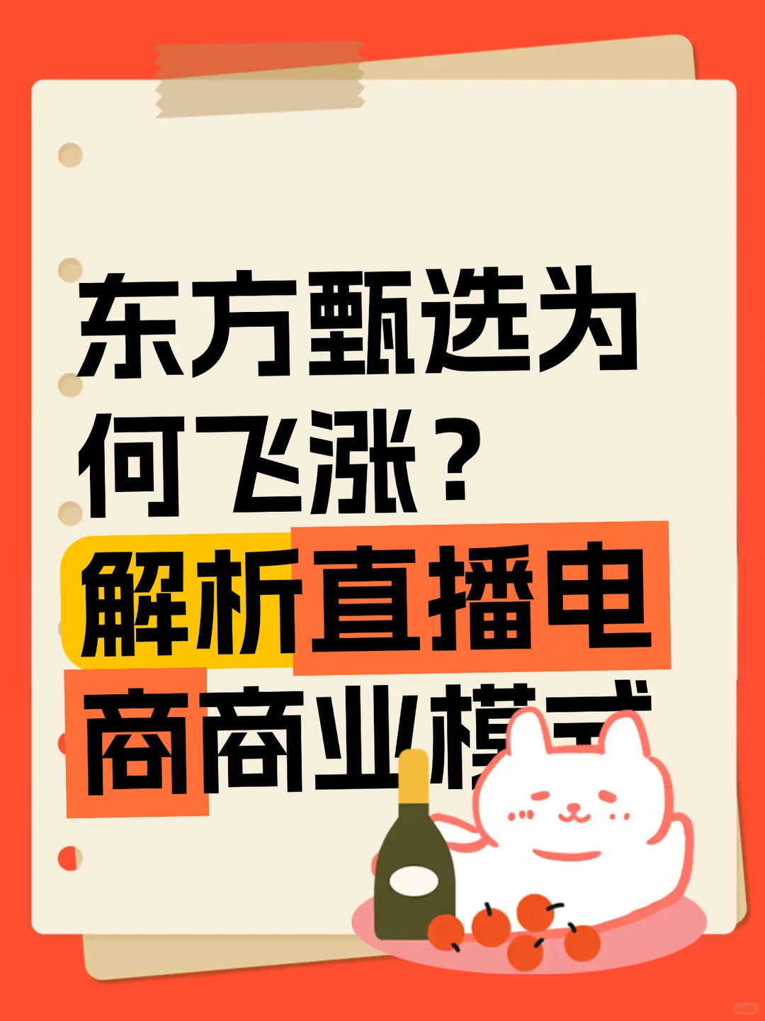 东方甄选为何飞涨？解读电商业模式