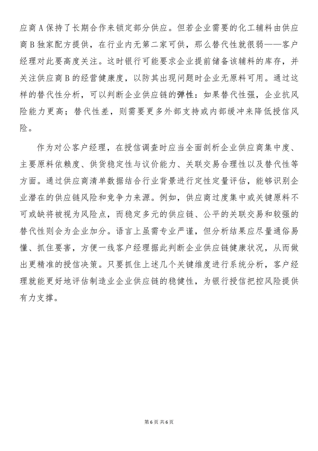 制造业企业授信如何分析供应商
