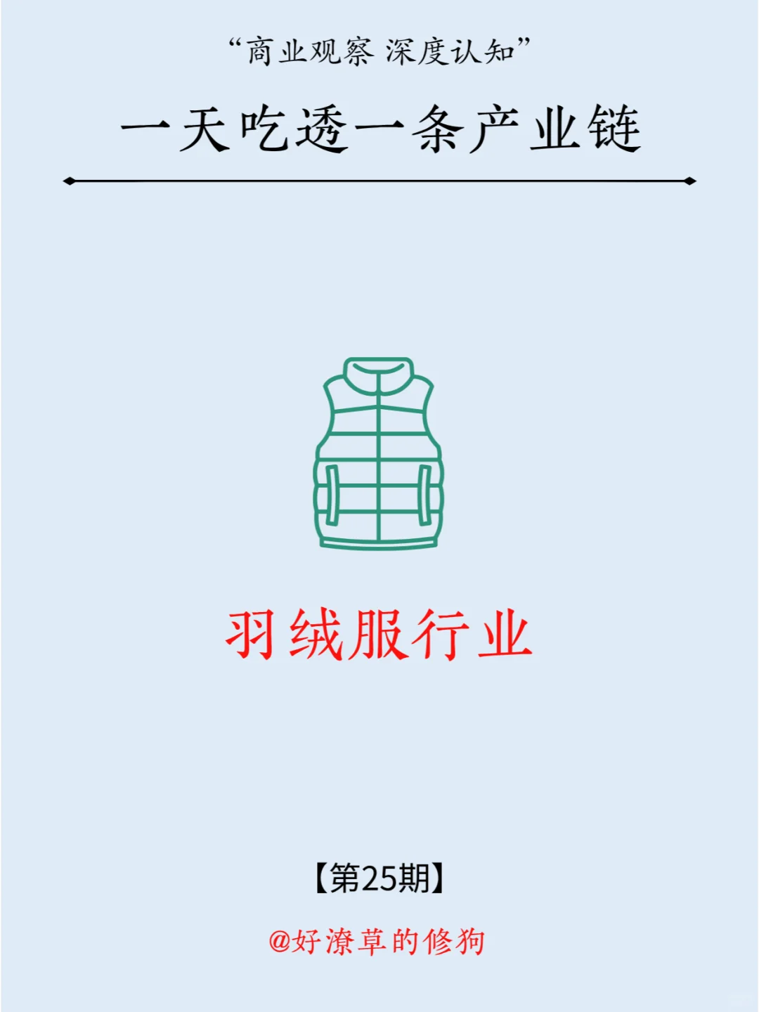 一天吃透一条产业链：NO.25 羽绒服行业
