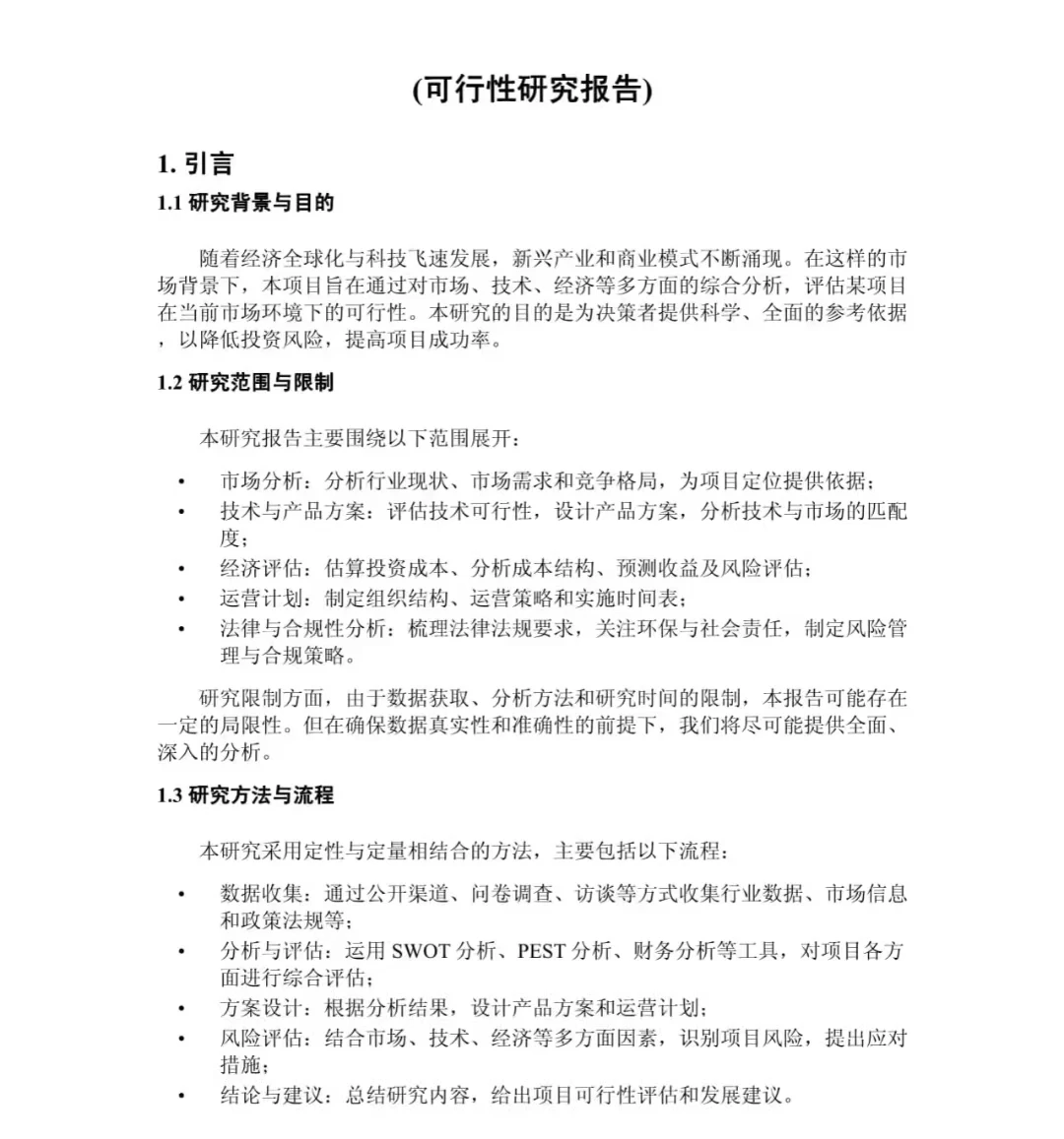 新项目如何写一份可行性研究报告？