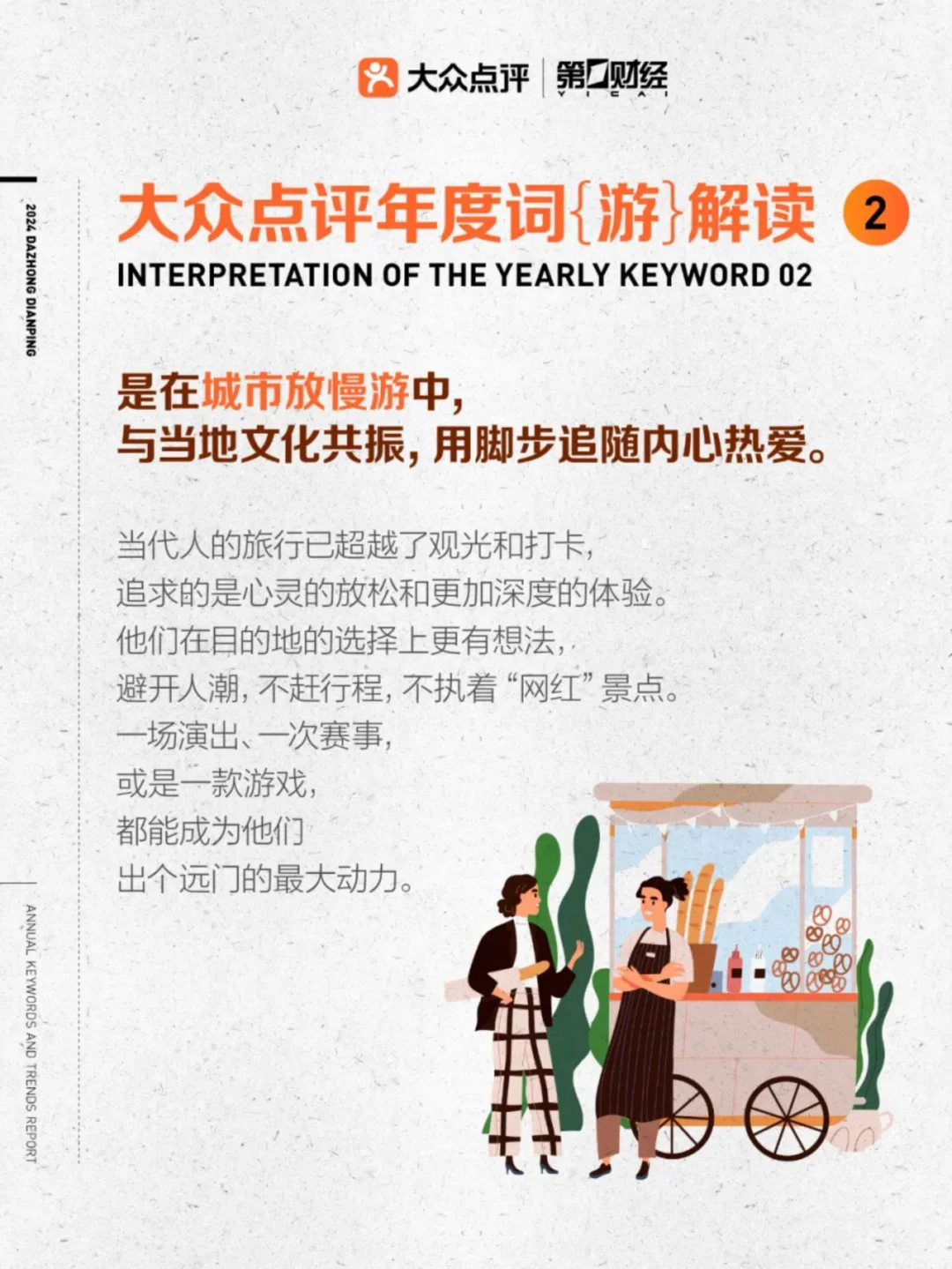 2024年大众点评年度关键词及趋势报告