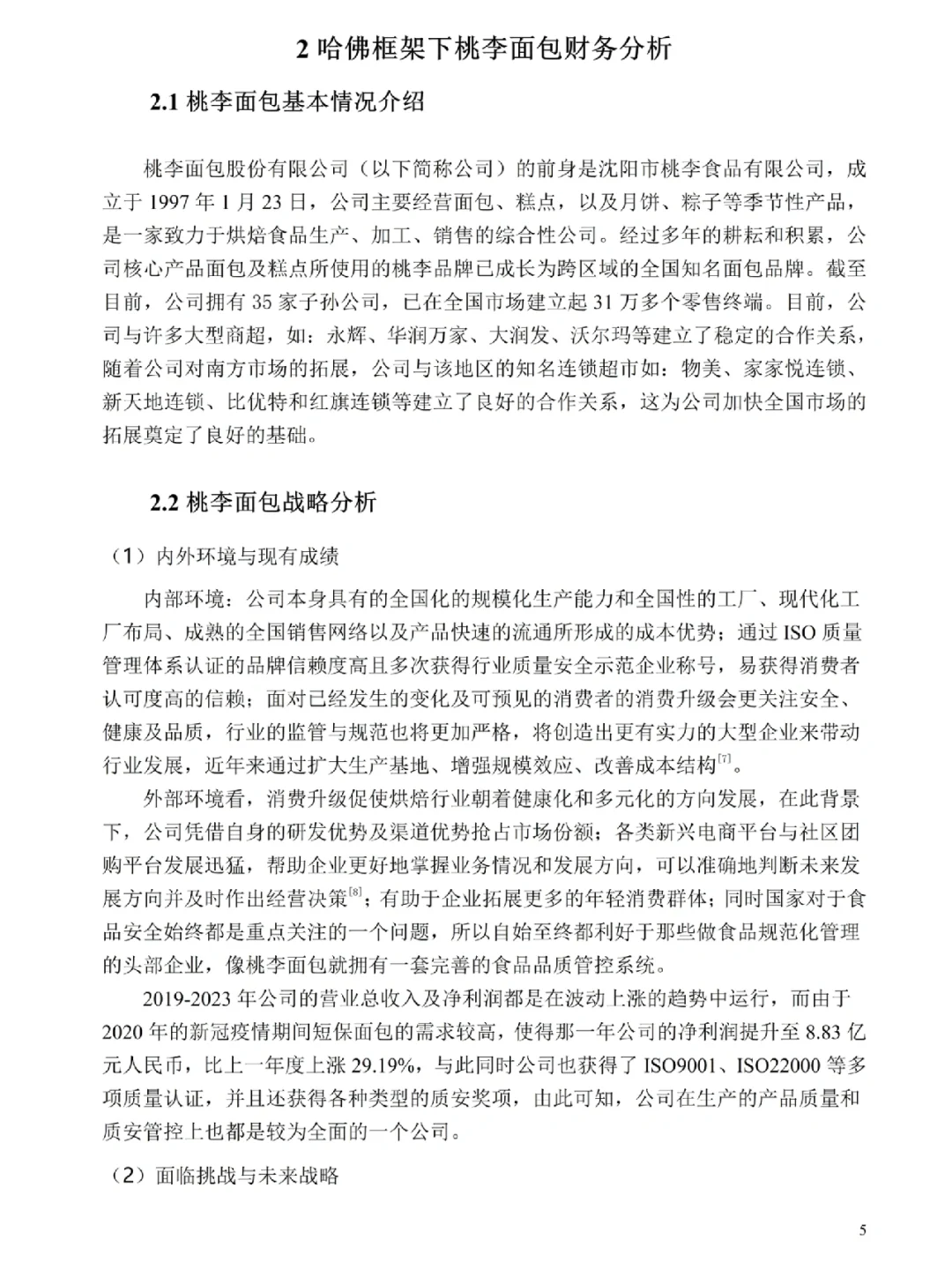 财务报表分析——以桃李面包为例