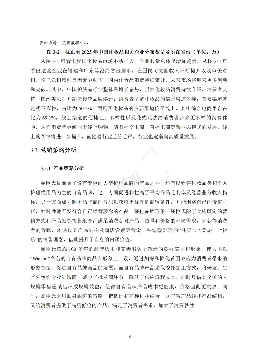 本科生论文市场营销策略分析—屈臣氏?