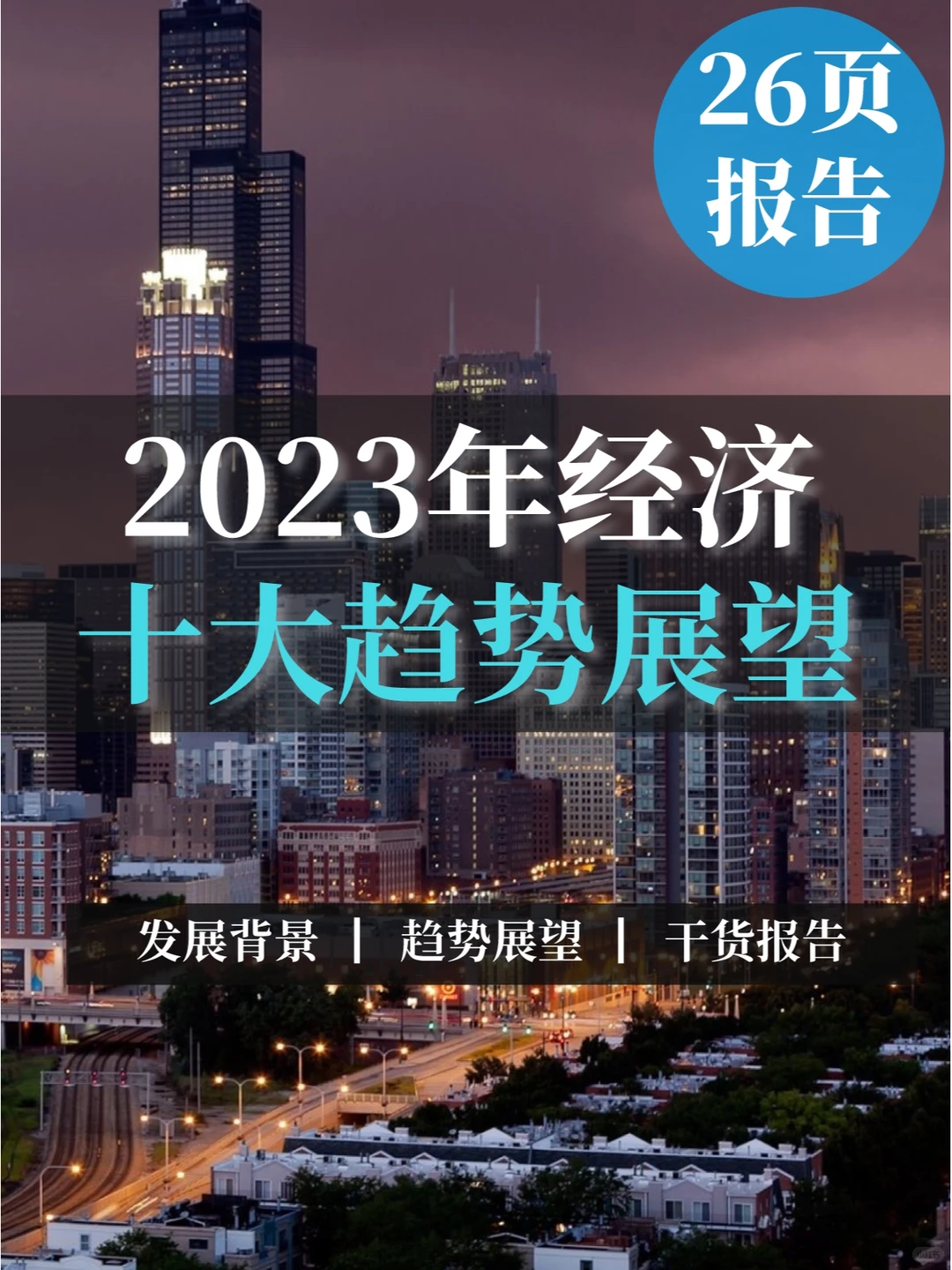 26页报告▏2023年经济十大趋势展望报告
