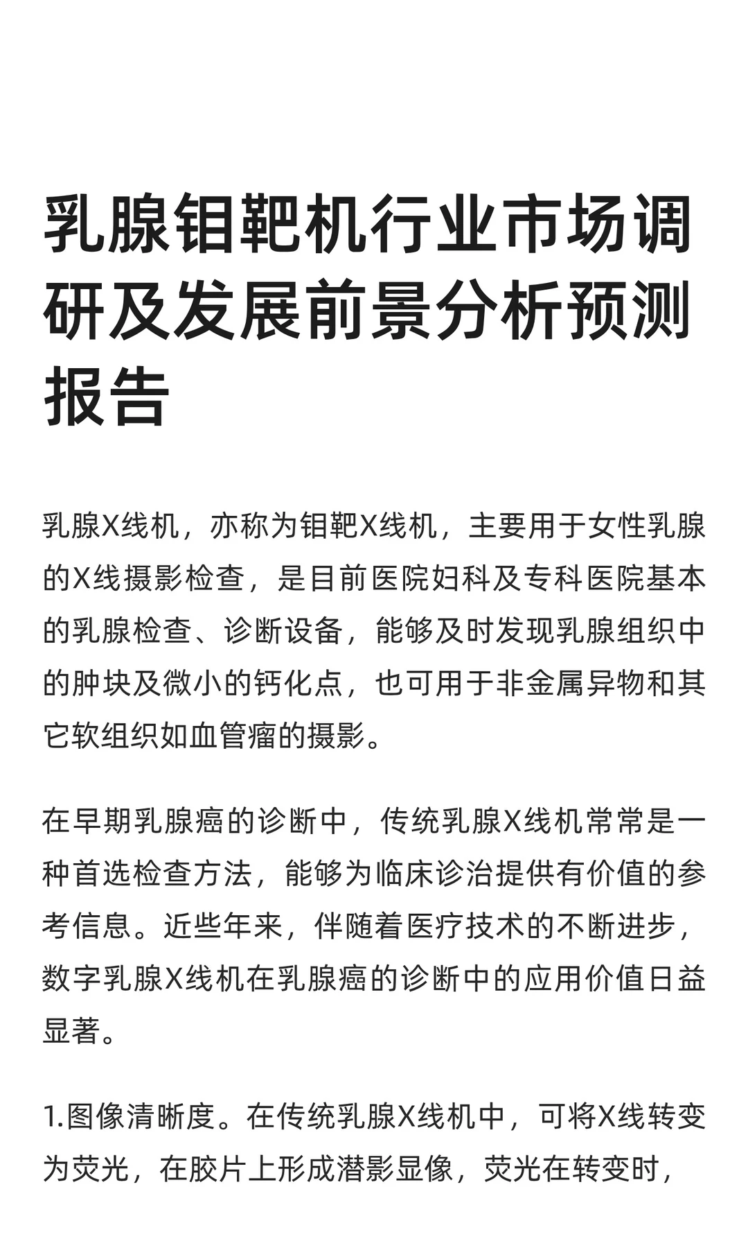 乳腺钼靶机行业市场调研及发展前景分析预测
