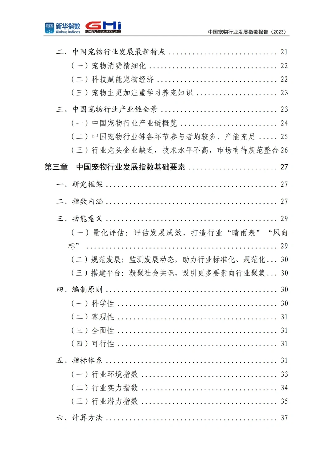 中国宠物行业发展指数报告2023