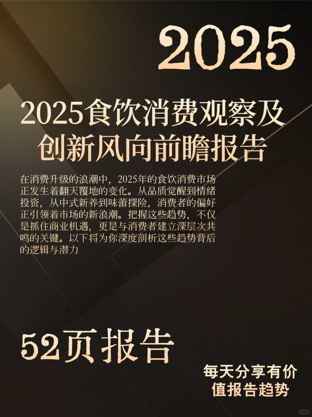 2025食品饮料消费趋势大揭秘